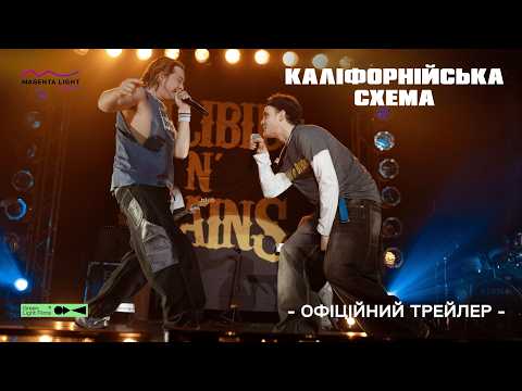 Каліфорнійська схема / California Schemin' (2026) трейлер