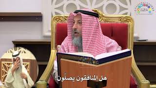 4 - هل المنافقون يصلّون؟ - عثمان الخميس