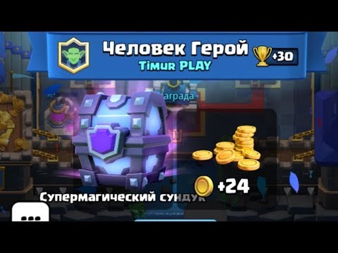 СУПЕР-МАГИЧЕСКИЙ СУНДУК ВЫПАЛ ВО ВРЕМЯ ЗАПИСИ ВИДЕО | CLASH ROYALE