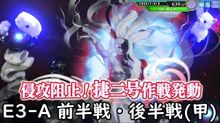 [艦これアーケード]-ゆっくり実況プレイ-part69-第拾陸回 期間限定海域-[E3-A前半戦・後半戦](甲)