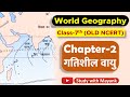 World Geography Old Ncert Geography Class 7 Chapter 2 गतिशील वायु