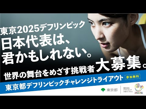 東京都デフリンピックチャレンジトライアウト