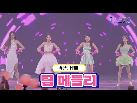 [클린버전]뽕커벨 - 팀 메들리 미스트롯3 240208 방송