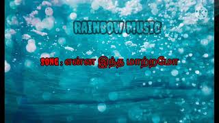 Enna intha matramo | Tamil melody songs  | Rainbow music