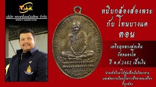 เหรียญหลวงพ่อเดิม วัดหนองโพ ปี พ.ศ.2482 เนื้อเงิน หยิบกล้องส่องพระกับโทนบางแค