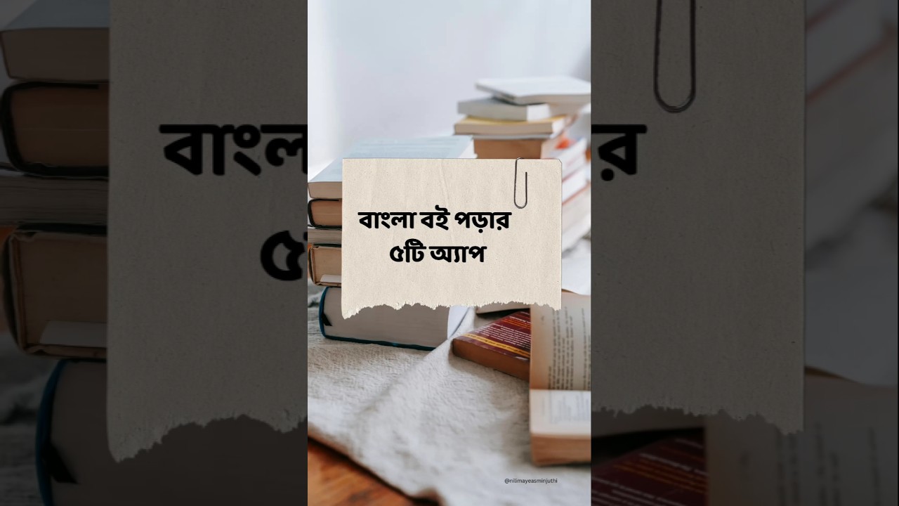 বাংলা বই পড়ার ৫ অ্যাপ | 5 Bangla book reading app #recommendations