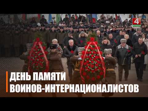 День Памяти воинов-интернационалистов отметили в Беларуси видео