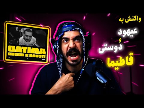 Ahood X Dousti - QATIMA (REACTION) | عیهود و دوستی - قاطیما (واکنش)