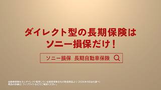 【阿部寛さん出演】「長～い安心の傘 登場」篇6秒（公式：ソニー損保の長期自動車保険CM）