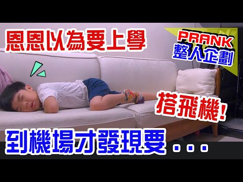 整人PRANK | 騙恩恩要上學 結果直奔機場🤣 ｜澳門｜ ft.新濠天地水舞間 - 恩恩老師@EanTV