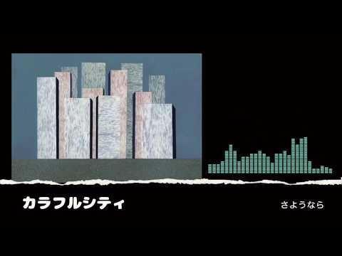 カラフルシティ