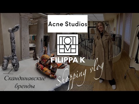 ACNE STUDIOS, TOTEME, FILIPPA K. REVIEW OF SCANDINAVIAN BRANDS 👌SHOPPING WITH A GIRLFRIEND 🥳