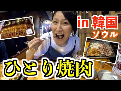 [Viagem coreana] Yakiniku sozinho em um antigo restaurante samgyeopsal em Yeongdeungpo! ! (Mokbang/Vlog gourmet coreano)