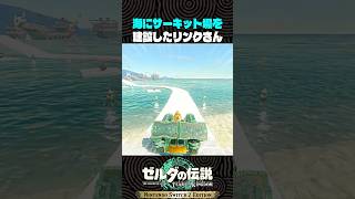 海にサーキット場を建設したリンクさん【ゼルダの伝説 ティアキン】