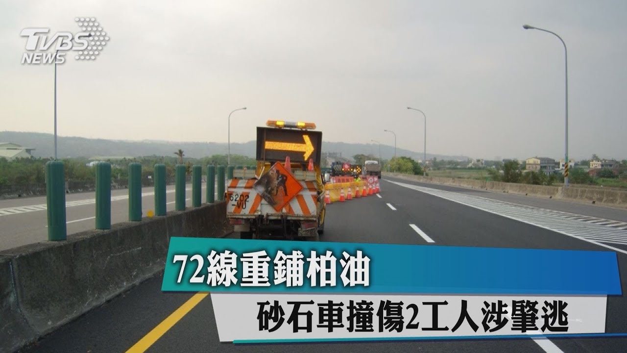 72線重鋪柏油　砂石車撞傷2工人涉肇逃
