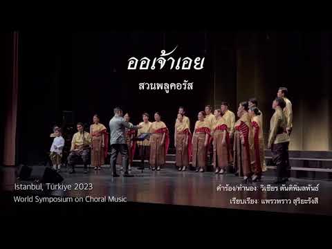 ออเจ้าเอย (Or Jao Oei) -  Suanplu Chorus สวนพลูคอรัส ณ กรุงอิสตันบูล #WSCMistanbul2023