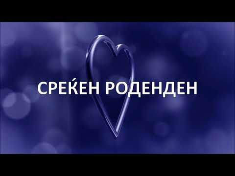 СРЕЌЕН РОДЕНДЕН