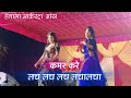 Kamar Kar Lach Lach Lach Neelkamal Singh Bhojpuri Arkestra Song Hungamaarkestra Arkestra