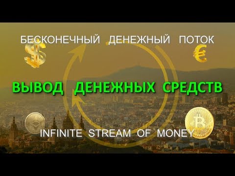 INFINITE STREAM выводим деньги