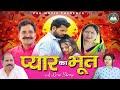 प्यार का भूत Pyar Ka Bhoot New Haryanvi Movie 2023 | Umesh, Annu, Usha Maa |            #uttarkumar