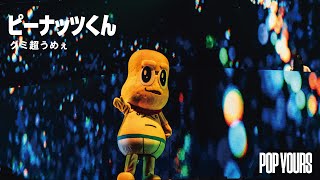 �ԡ��ʥåĤ��� - ����Ķ���ᤧ (Live at POP YOURS 2022)