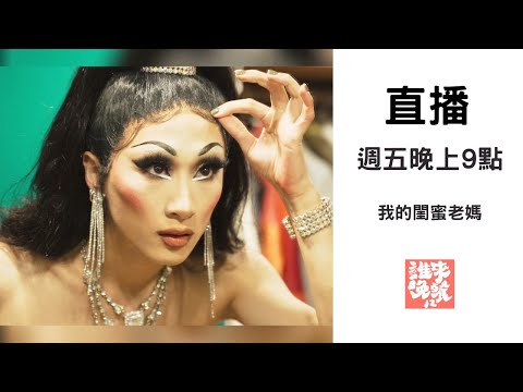 變裝皇后妮妃雅：我的閨蜜老媽｜公視 誰來晚餐12-16｜My Bestie Mom: Taiwanese Drag Queen Nymphia Wind (eng sub)｜Guess Who
