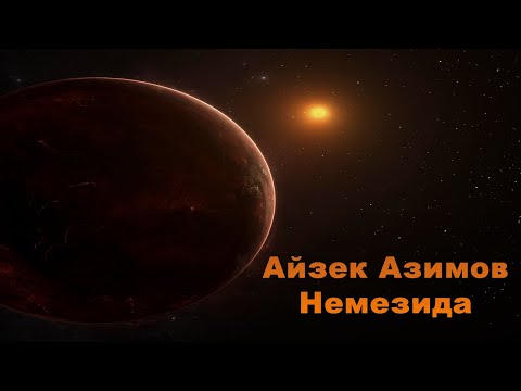 Айзек Азимов - Немезида. Часть 2 (аудиокнига | роман) | Isaac Asimov - Nemesis