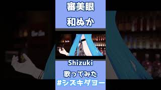 審美眼 / 和ぬか 歌ってみた by Shizuki【両声類】#shorts