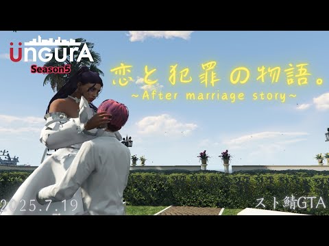 【スト鯖GTA】週末僕時間。 Season5【#新人Vtuber / 椿ふぃじかる❤️🔥】