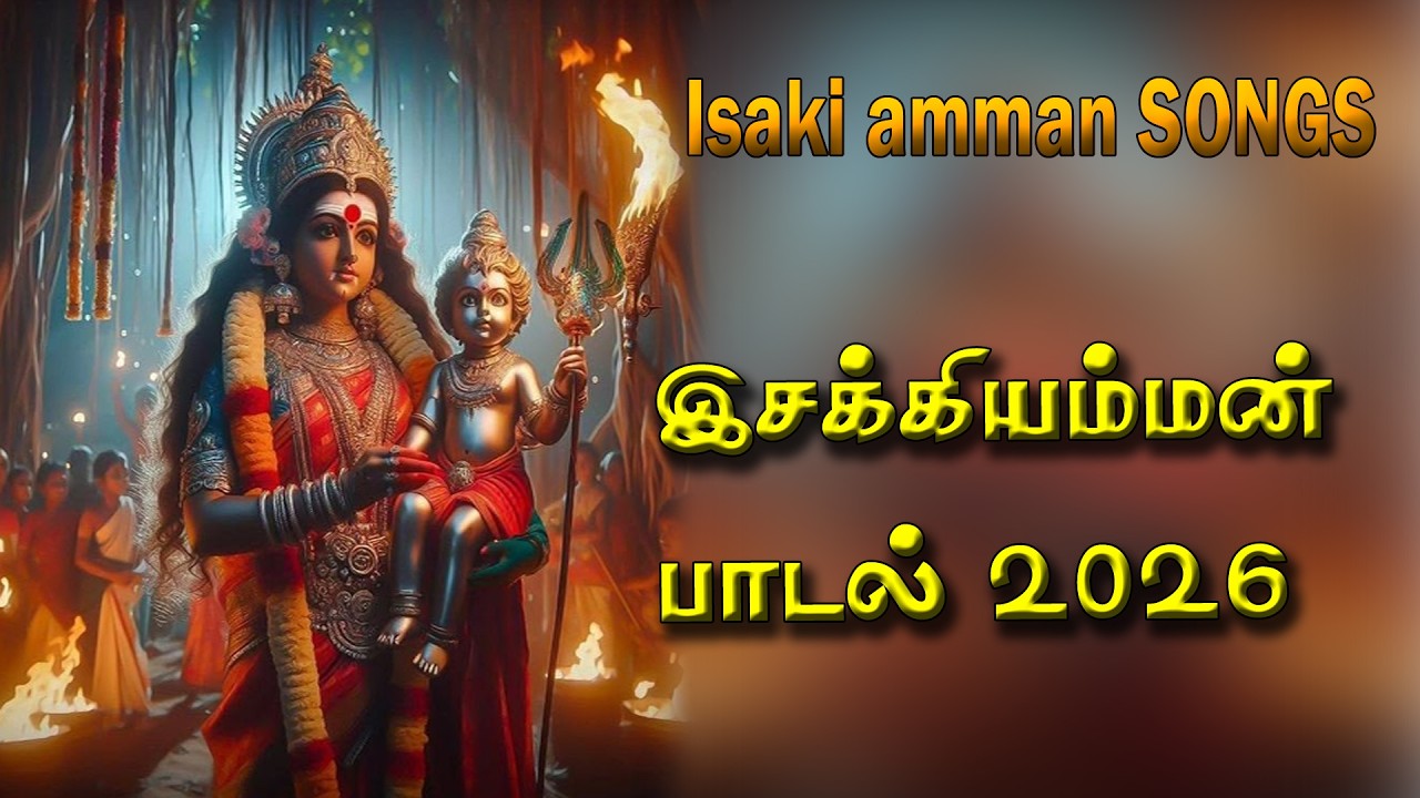 #isaki amman SONGS | இசக்கி அம்மன் பாடல்கள் | அம்மனின் அருள் பெற இ