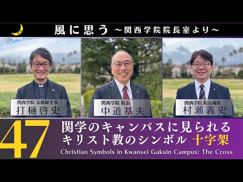 文学言語学科 「風に思う」 関西学院 院長室からのメッセージ　第47回　宗教総主事・打樋　啓史