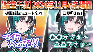 【ショート総集編】初々しすぎる！輪堂千速の2024年11月名場面9選【＃輪堂千速/＃ホロライブ切り抜き/#FLOWGLOW】