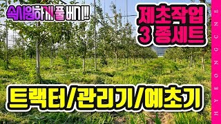 제초작업 완결판! 트랙터 제초기 관리기제초기 예초기 잡초제거