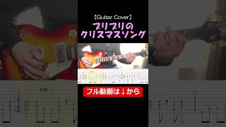【TAB譜】PRINCESS PRINCESS - DING DONG【Guitar Cover】ギター 弾いてみた #クリスマスソング  #プリプリ #プリンセスプリンセス #練習