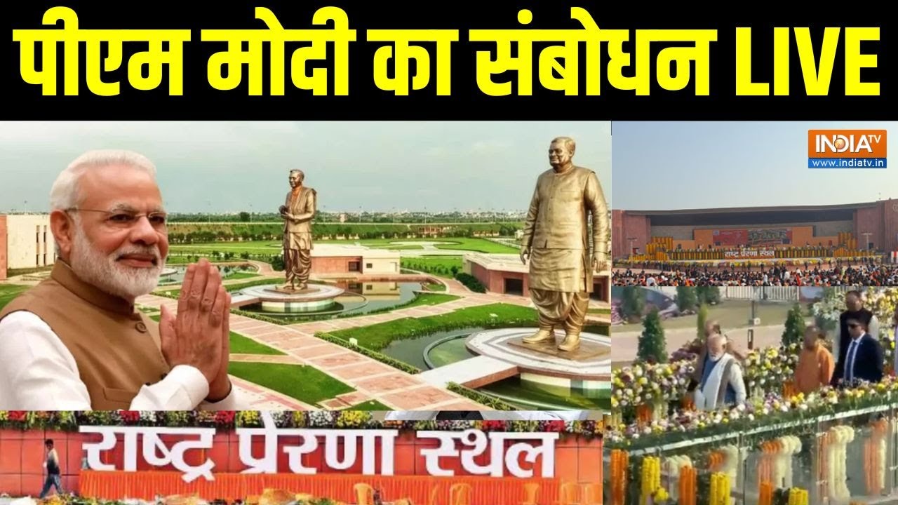 PM Modi inaugurates Rashtra Prerna Sthal: लखनऊ प्रेरणा स्थल से पीएम मोदी का संब?