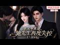 《第五年重逢，驰先生再度失控》1~31集🌸专业律师许晚柠与勋贵出身的天之骄子驰曜曾有四年刻骨爱恋，因一场精心设计的出轨误会惨烈分手；五年后二人在职场重逢… #动漫 #漫剧 #小九追书吖