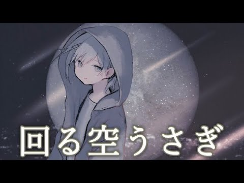 【優しく】回る空うさぎ/そあら【歌ってみた】