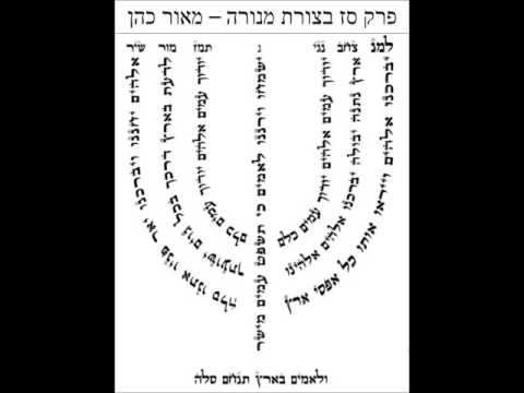 החזן מאור כהן פרק סז תהילים