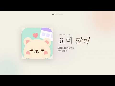 요미 달력 (Yomi Calendar) video thumbnail