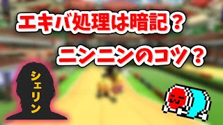 ラインが安定してるからこそ出来る編集 - 【2023/01/03】シェリンさんの質問に答えるNX☆くさあん【マリオカート8デラックス】#にじさんじ