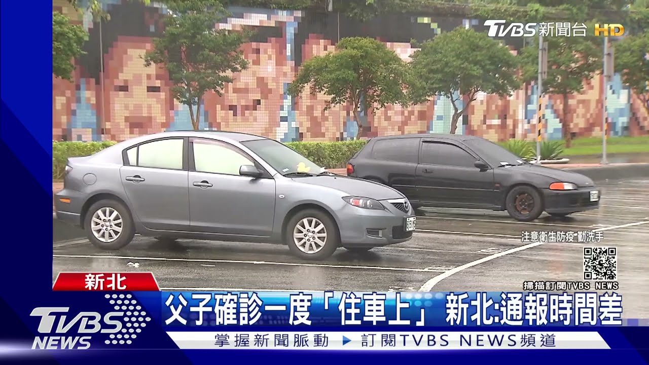 父子確診一度等嘸檢疫所「住車上」　新北：通報時間差