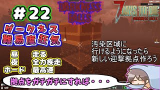 【Darkness Falls α21】＃ 22　まだスチール強化なのに悪魔出過ぎです。安全拠点から卒業できない