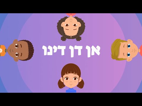 אן דן דינו - אנדנדינו - חברות לילדים - מסיבת סיום - גן ילדים - שירים  - עפרה ועידן - ילד מוזיקה