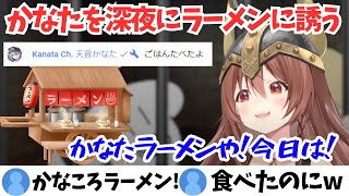ごはんをすでに食べてしまったかなたそを深夜にラーメンに誘うころさん【ホロライブ切り抜き/天音かなた/戌神ころね】