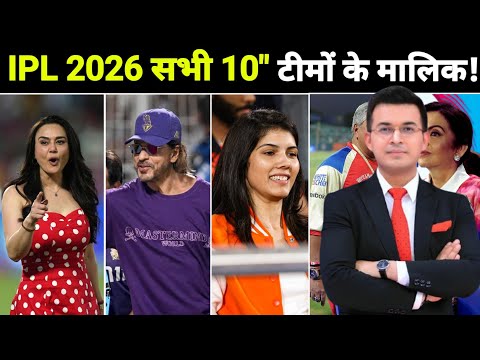 IPL 2026: सभी 10 टीमों के असली मालिक कौन? IPL 2026 All Team Owners & Net Worth "IPL 2026  New update