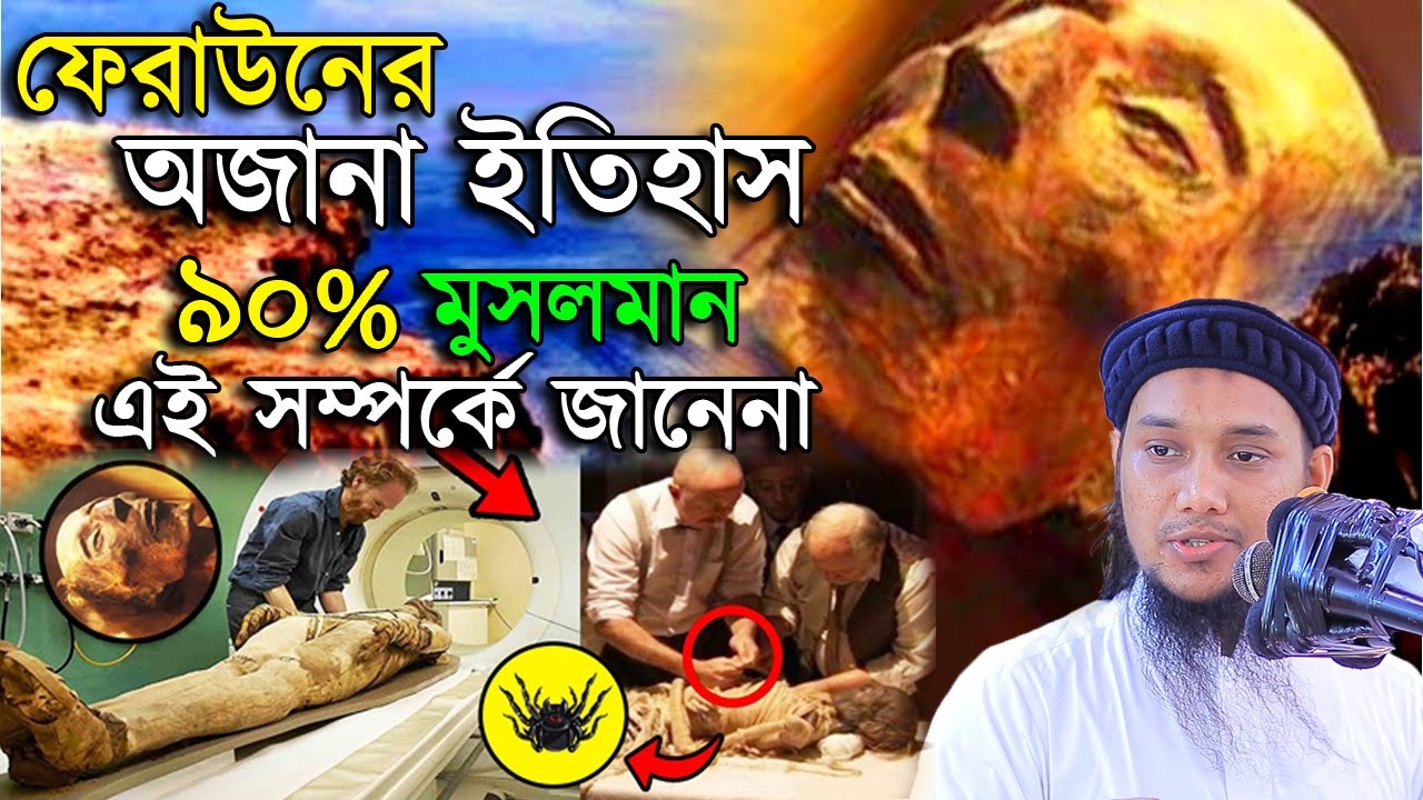 ফেরাউন ও মুসা আঃ এর শিক্ষনিয় একটি ঘটনা | আবু ত্বহা মুহাম্মদ আদনান