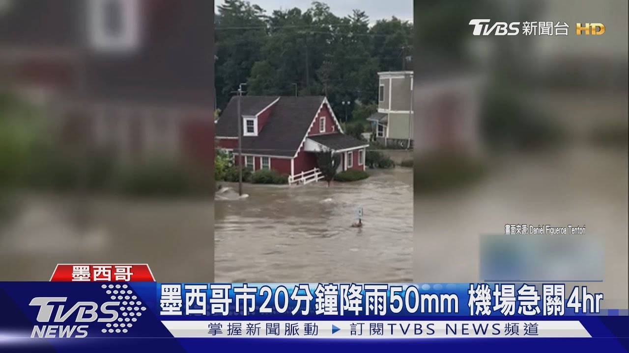 極端天氣又來! 墨西哥市20分鐘降雨50mm 機場急關4小時