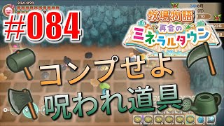 真ほのぼのプレイ 『牧場物語 再会のミネラルタウン』 #084