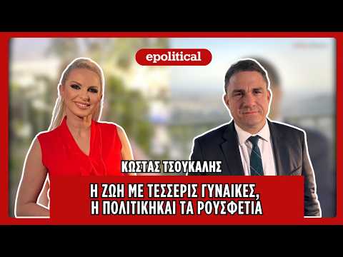 Κώστας Τσουκαλάς: Η ζωή με τέσσερις γυναίκες, η πολιτική και τα ρουσφέτια