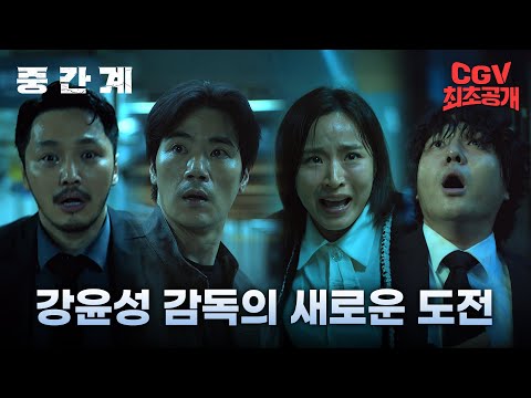 이승과 저승 사이 중간계에 변요한이 갇혔다!?  《중간계》 티저 예고편 #CGV 최초 공개!